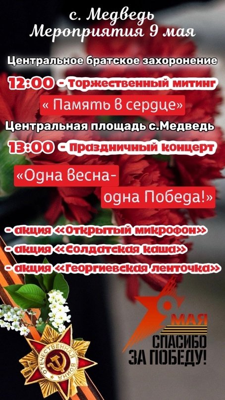 План мероприятий на День Победы в Медведском СДК