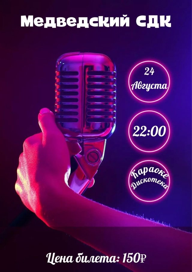 Караоке-дискотека