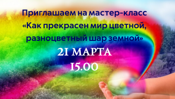 Мастер-класс «Как прекрасен мир цветной, разноцветный шар земной» 