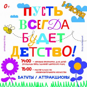 Пусть всегда будет детство