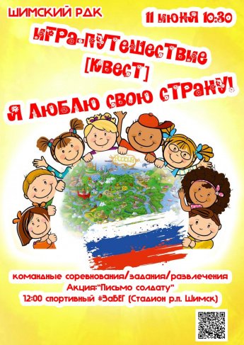 Игра-путешествие "Я люблю свою страну!"