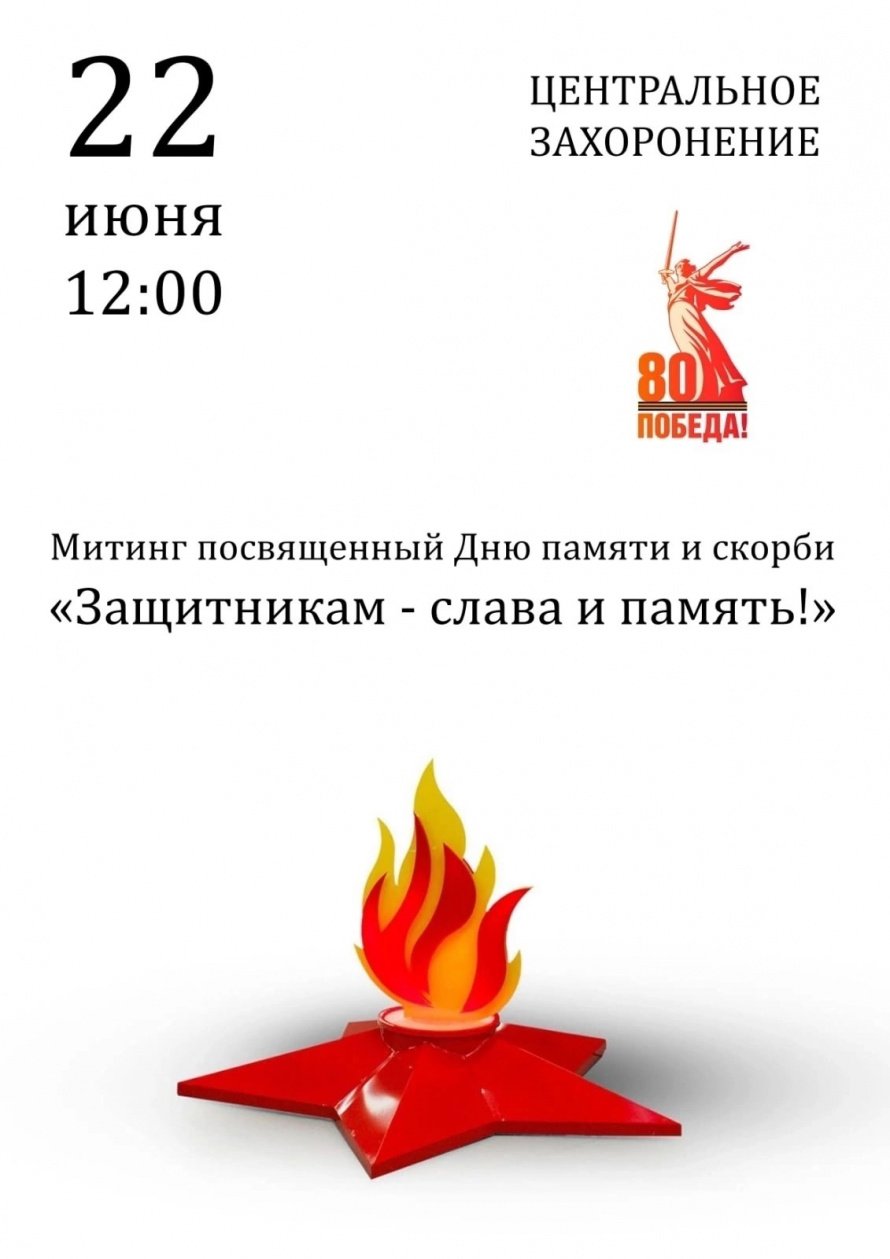 Митинг посвященный Дню Памяти и скорби "Защитникам - слава и память!"