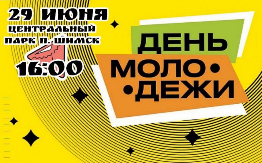 Приглашаем всех желающих на День молодежи