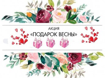  Акция «Подарок весны»