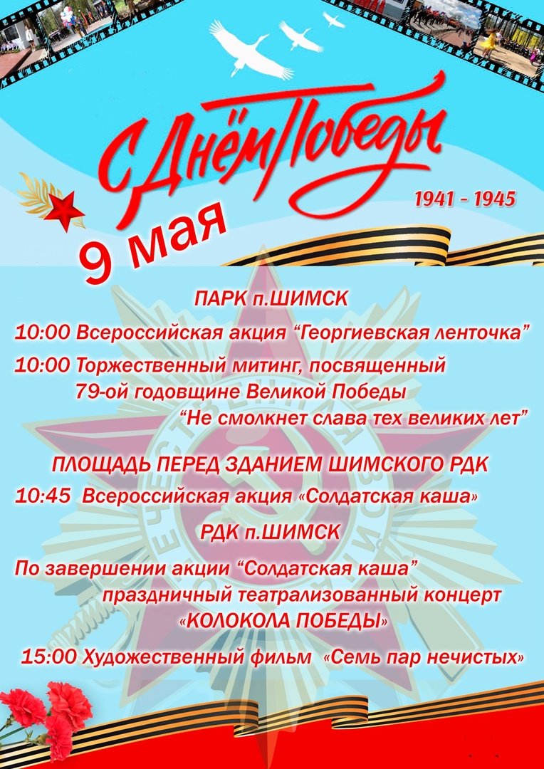 Программа к празднованию 9 мая р.п.Шимск