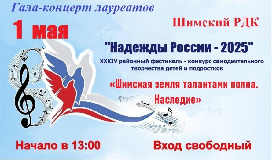Приглашаем всех на гала-концерт "Надежды России"