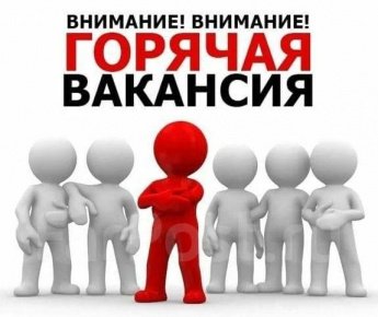Горячая вакансия