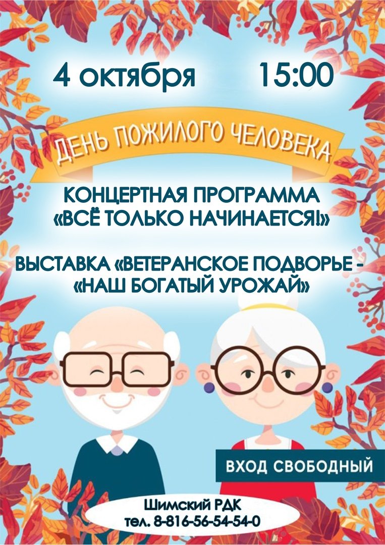 Концертная программа "Все только начинается" и выставка "Ветеранское подворье - "Наш богатый урожай!"