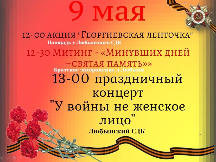 Программа мероприятий на 9 мая в Любынском СДК
