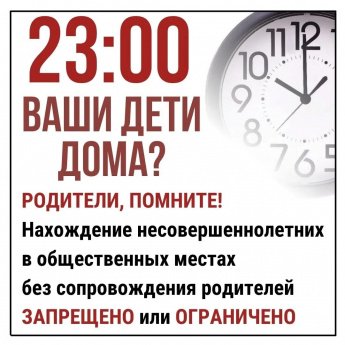 Комендантский час для детей и подростков