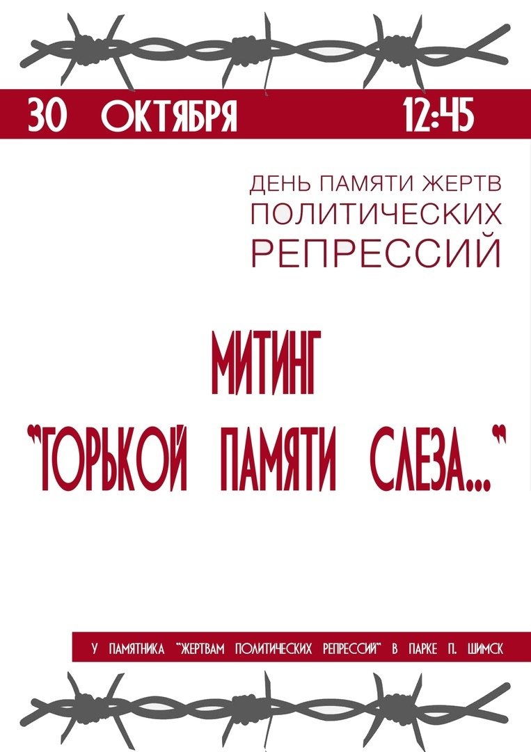 Митинг "Горькой памяти слеза"