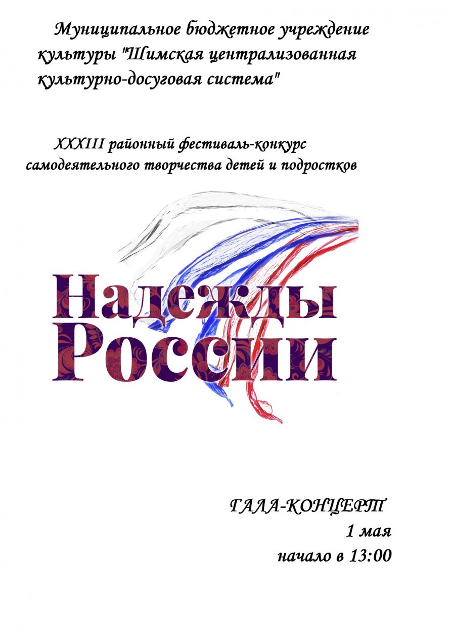 XXXIII районный фестиваль-конкурс самодеятельного творчества детей и подростков "Надежды России"