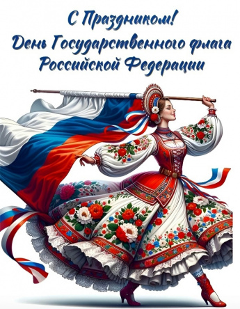 С ДНЕМ ГОСУДАРСТВЕННОГО ФЛАГА РОССИЙСКОЙ ФЕДЕРАЦИИ!