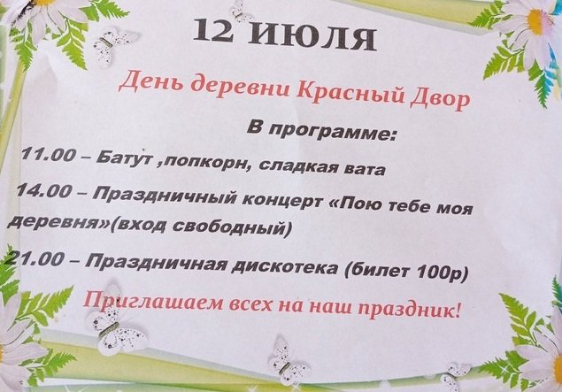 День деревни Красный Двор