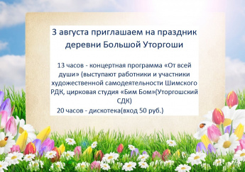 Приглашаем на день деревни Большая Уторгош