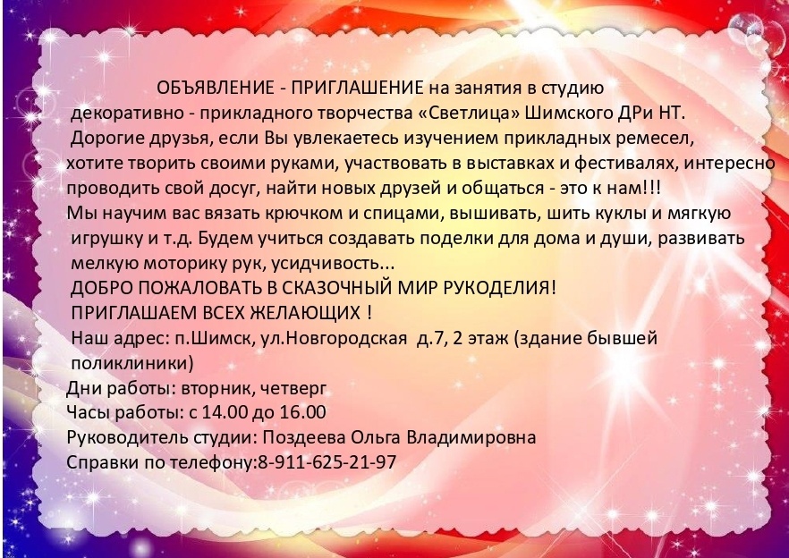 Приглашение на занятия в студию декоративно-прикладного творчества "Светлица"