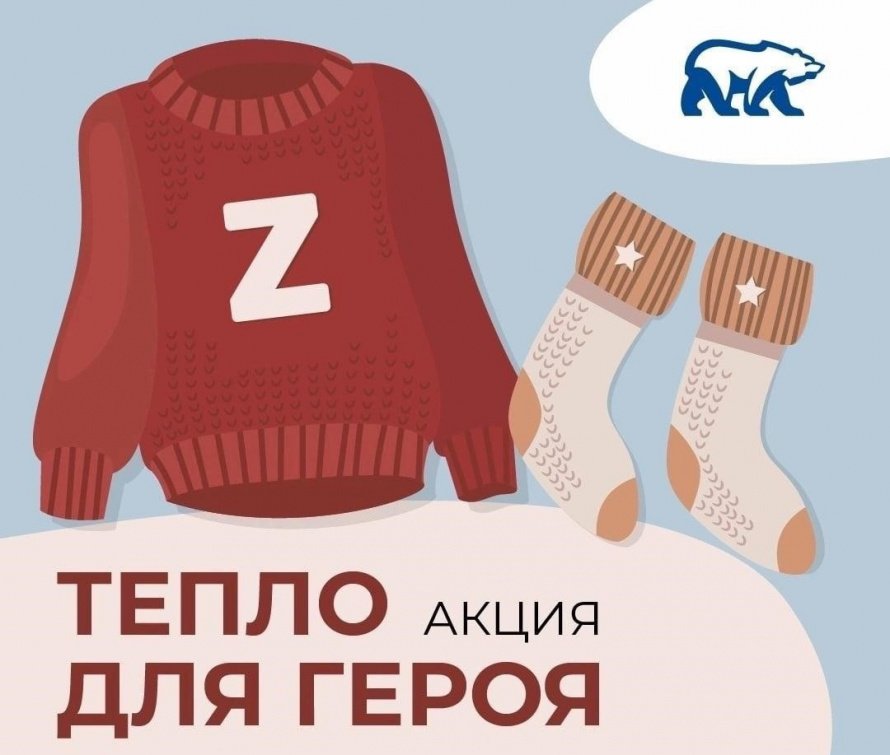 АКЦИЯ "ТЕПЛО ДЛЯ СОЛДАТА" 