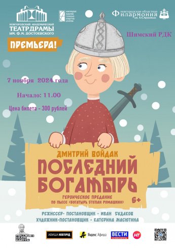 Спектакль "Последний богатырь"