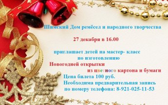 Приглашаем на мастер-класс по изготовлению новогодней открытки 