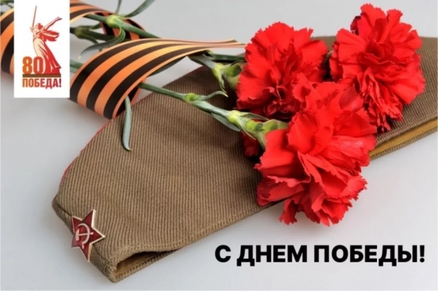 С днем Победы!