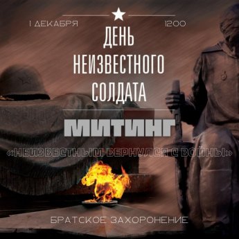 День неизвестного солдата