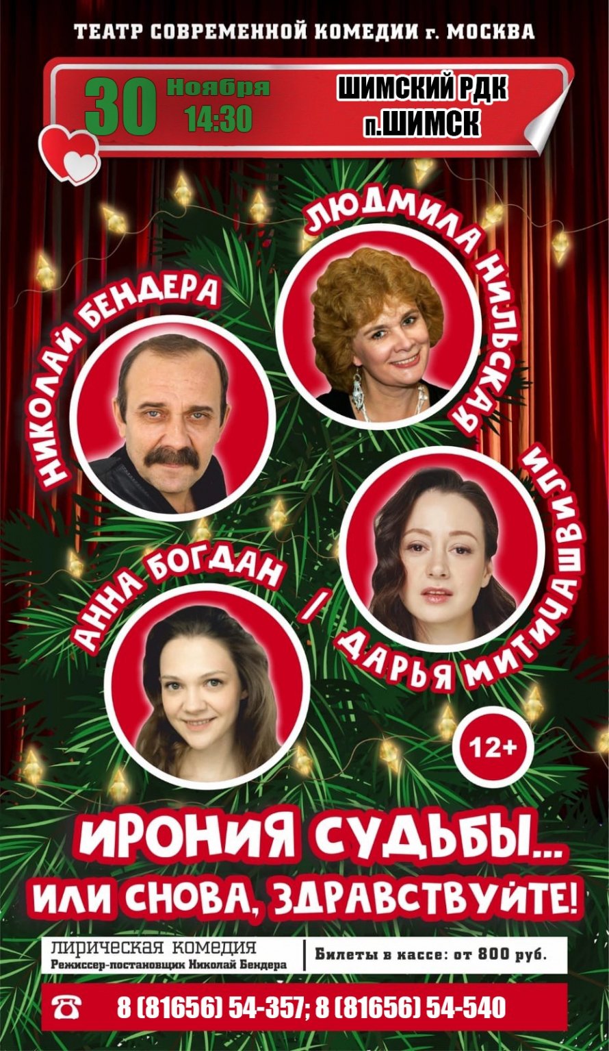 Внимание! Спектакль "Ирония судьбы... или снова, здравствуйте!"