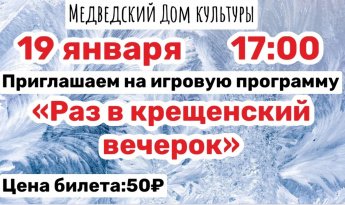 Приглашаем на игровую программу "Раз в крещенский вечерок"