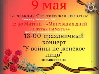 Программа мероприятий на 9 мая в Любынском СДК