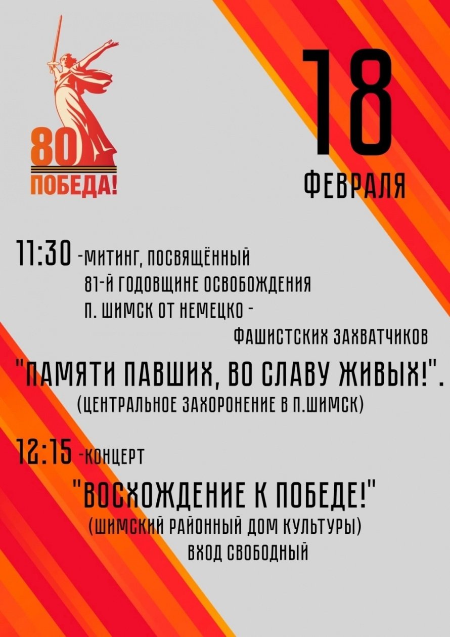 "Памяти павших, во славу живых!"