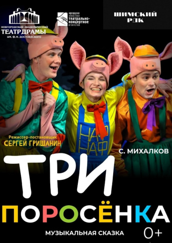 Музыкальная сказка "ТРИ ПОРОСЁНКА"