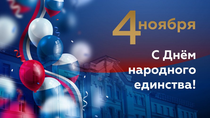 С ДНЕМ НАРОДНОГО ЕДИНСТВА!