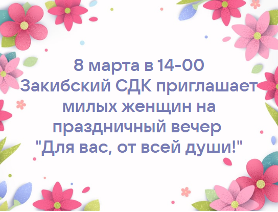 Приглашаем на праздничный вечер "Для вас, от всей души!"