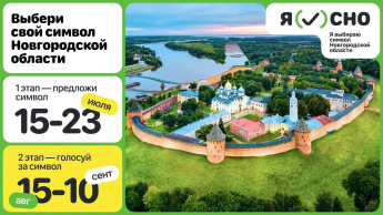 Каждый житель региона может предложить идею символа Новгородской области!