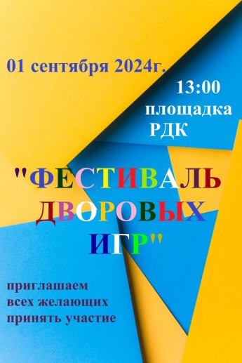 Фестиваль дворовых игр