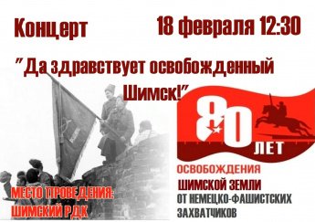 Торжественный концерт "Да здравствует освобожденный Шимск!"