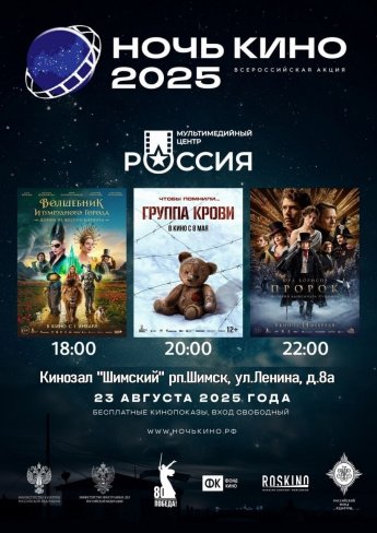Не пропустите #НочьКино!