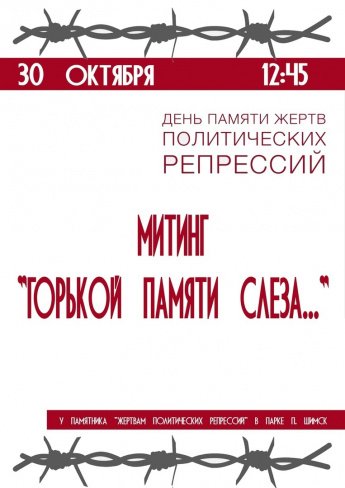 Митинг "Горькой памяти слеза"