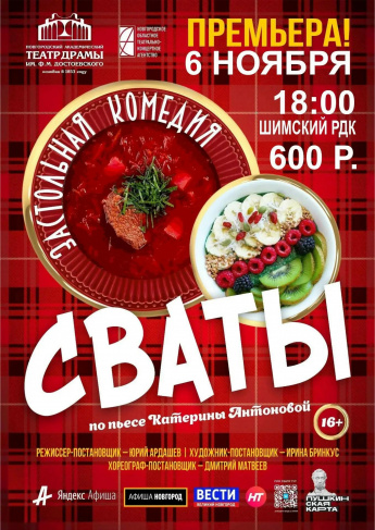 Спектакль "Сваты"
