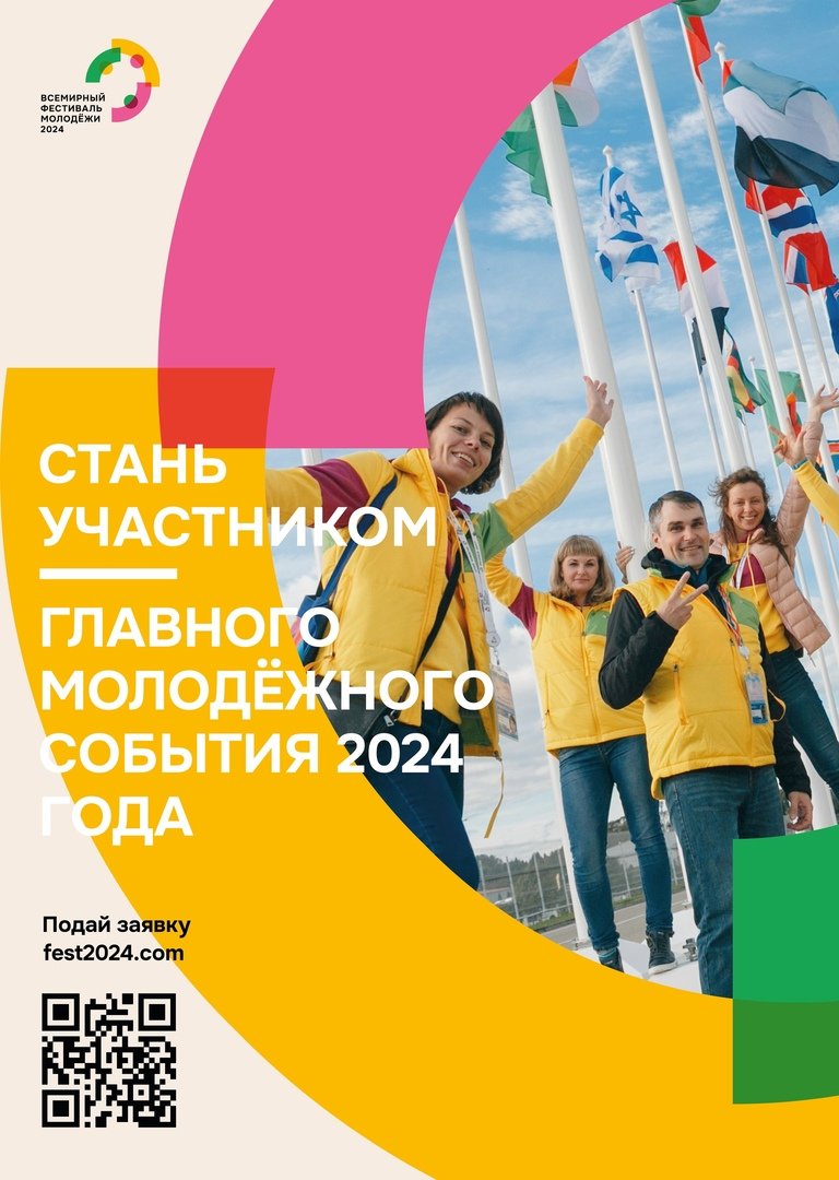 Всемирный фестиваль молодёжи: Начнем будущее вместе!