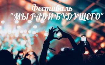Фестиваль "Мы ради будущего"