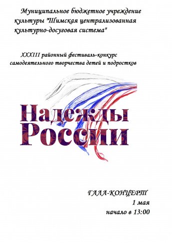 XXXIII районный фестиваль-конкурс самодеятельного творчества детей и подростков "Надежды России"