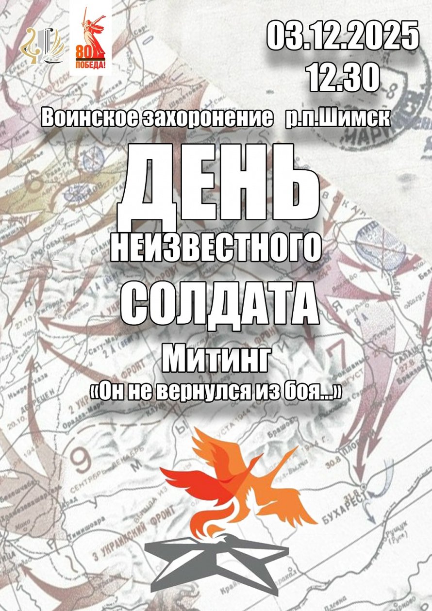 Митинг, посвященный Дню неизвестного солдата "Он не вернулся их боя"