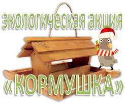 Экологическая акция "Кормушка"