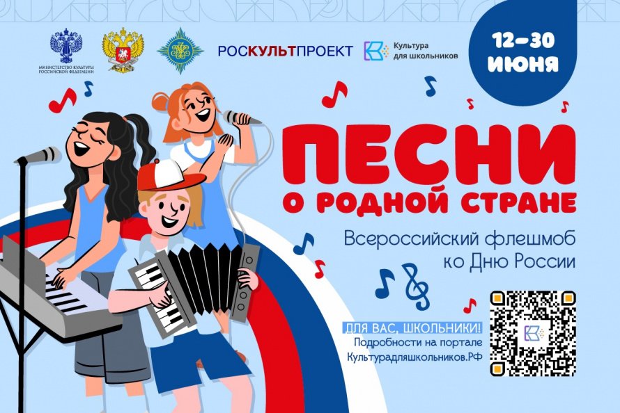 Всероссийский флешмоб «Песни о родной стране»