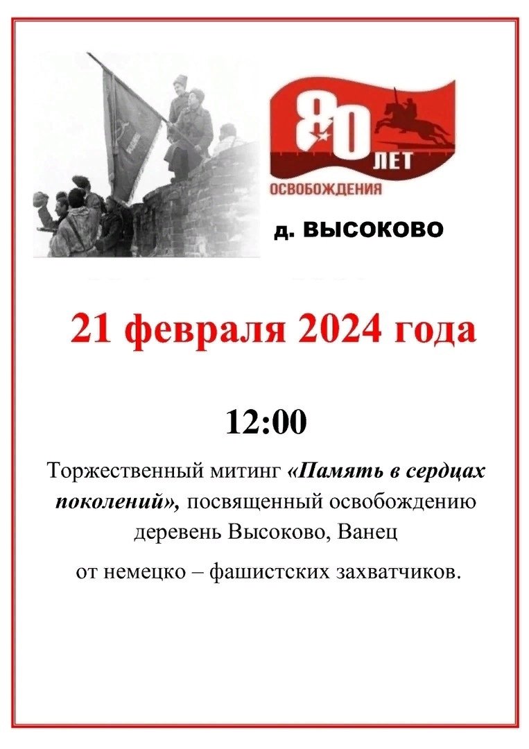 Тожественный митинг в . д. Высокого