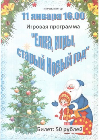 Игровая программа "Елки, игры, Новый год!"