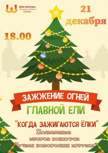 Зажжение огней главной ели поселка Шимск