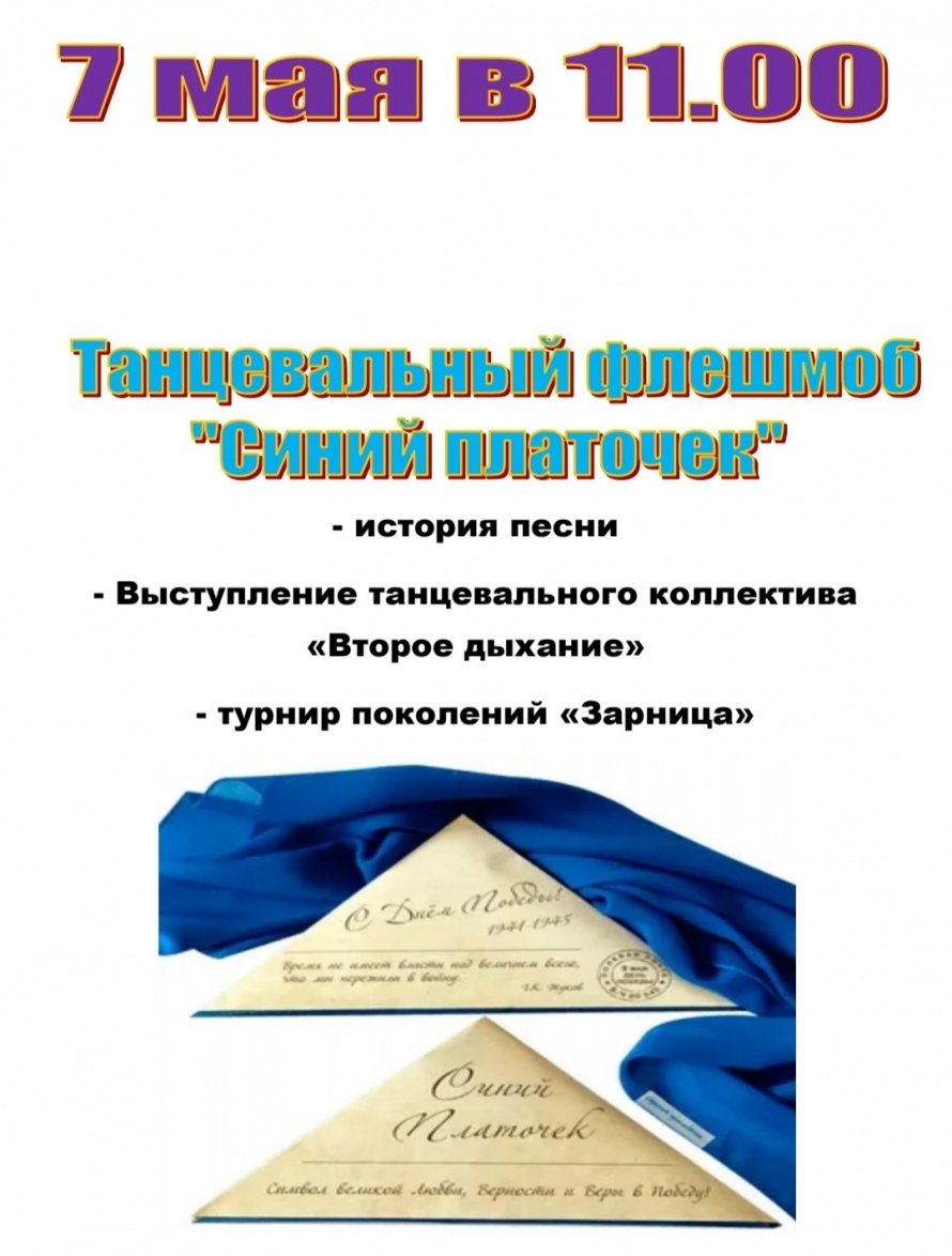 Коростынский СДК приглашает на танцевальный флешмоб "Синий платочек"