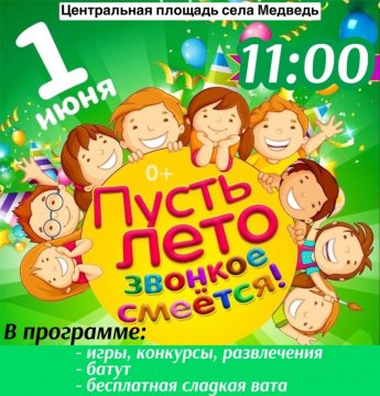 Пусть лето звонкое смеется!