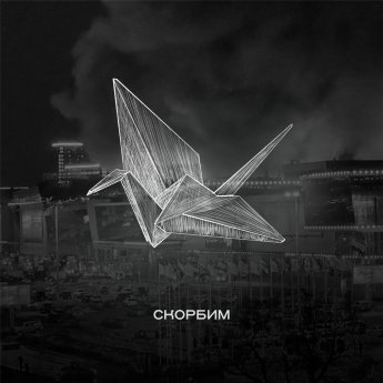 Присоединяемся к акции «Журавли» в память о жертвах теракта в «Крокус Сити Холле».  Светлая память.